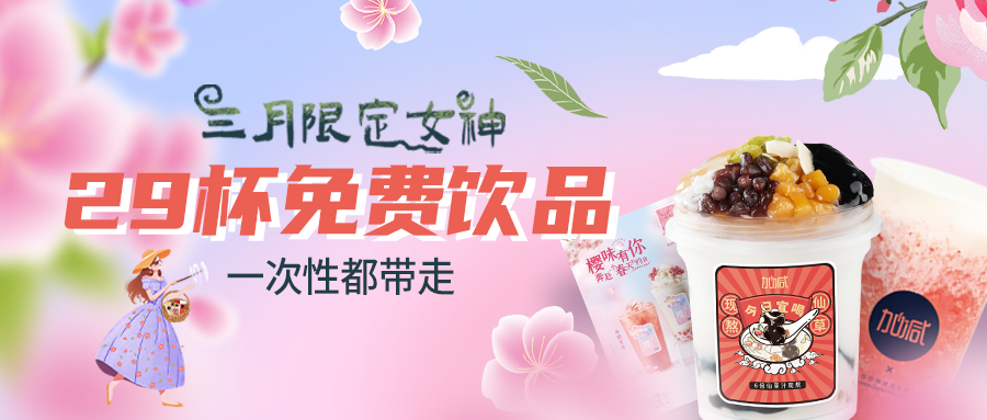 女神节福利|一次带走29杯饮品，樱花限定即将上线